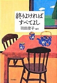 終りよければすべてよし (單行本)