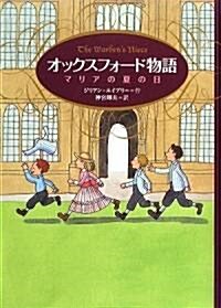 オックスフォ-ド物語―マリアの夏の日 (單行本)