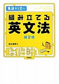 組み立てる英文法練習帳 (單行本)