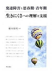 發達障害と思春期·靑年期 生きにくさへの理解と支援 (單行本)