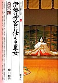 伊勢神宮に仕える皇女·齋宮迹 (シリ-ズ「遺迹を學ぶ」) (單行本)