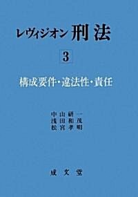 レヴィジオン刑法〈3〉構成要件·違法性·責任 (單行本)