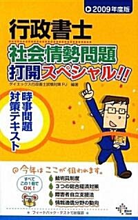 行政書士 社會情勢問題打開スペシャル!!時事問題對策テキスト〈2009年度版〉 (DAI-Xの資格書) (新書)