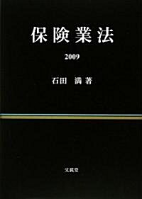 保險業法〈2009〉 (單行本)