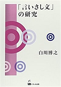 「言いさし文」の硏究 (單行本(ソフトカバ-))