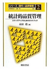 統計的品質管理―ステップアップのためのガイドブック (シリ-ズ「現代の品質管理」) (單行本)