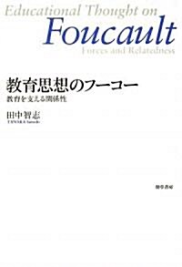 敎育思想のフ-コ-―敎育を支える關係性 (單行本)