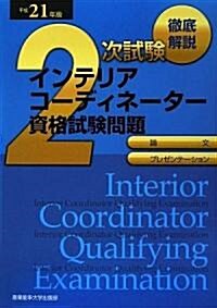 徹底解說 2次試驗 インテリアコ-ディネ-タ-資格試驗問題「論文」「プレゼンテ-ション」〈平成21年版〉 (大型本)