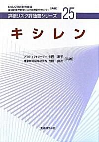 キシレン (詳細リスク評價書シリ-ズ) (大型本)