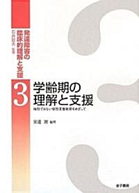 學齡期の理解と支援―特別ではない特別支援敎育をめざして (發達障害の臨牀的理解と支援) (單行本)