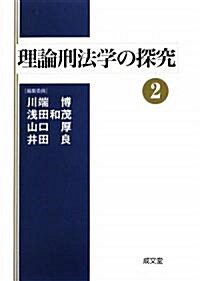 理論刑法學の探究〈2〉 (單行本)