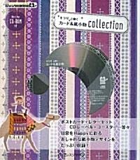 キラリと輝く カ-ド&小物 collection (ijデジタルBOOK) (大型本)