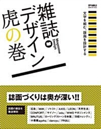 雜誌デザイン虎の卷―文字を組む、版面を設計する (DTP WORLD ARCHIVES) (單行本)