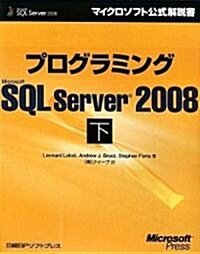 プログラミングMicrosoft SQL Server 2008 下 (マイクロソフト公式解說書) (單行本)