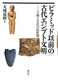 ピラミッド以前の古代エジプト文明 (初, 單行本)