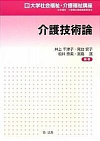 介護技術論 新大學社會福祉·介護福祉講座 (初, 單行本)