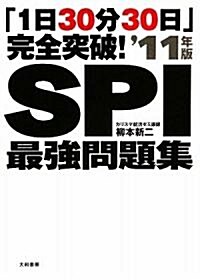 「1日30分30日」完全突破!SPI最强問題集’11年版 (單行本(ソフトカバ-))