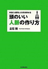 本當に必要な人を引き寄せる 頭のいい人脈の作り方 (單行本(ソフトカバ-))