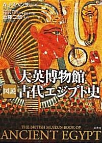 大英博物館 圖說 古代エジプト史 (單行本)