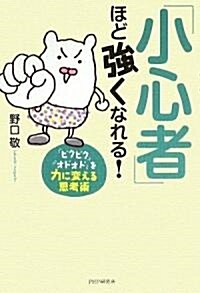 「小心者」ほど强くなれる! (單行本(ソフトカバ-))