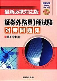 證券外務員1種試驗對策問題集―最新必携對應版 (單行本)