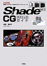 Shade 10.5 CGテクニックガイド (I·O BOOKS) (單行本)