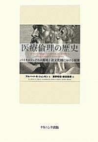 醫療倫理の歷史―バイオエシックスの源流と諸文化圈における展開 (單行本)