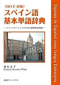 〈DELE對策〉スペイン語基本單語辭典 ―コミュニケ-ションのための必修單語2500― (單行本(ソフトカバ-))