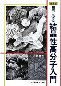 目でみる結晶性高分子入門 (追補版, 單行本)