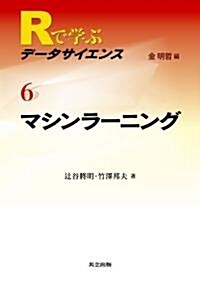 マシンラ-ニング (Rで學ぶデ-タサイエンス 6) (單行本)