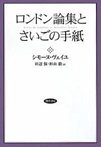 ロンドン論集とさいごの手紙 (改裝版, 單行本)