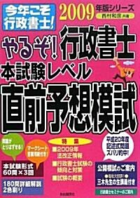 やるぞ!行政書士本試驗レベル直前予想模試〈2009年版〉 (今年こそ行政書士!シリ-ズ) (單行本)