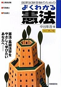 國家試驗受驗のための よくわかる憲法 (改訂第2版, 單行本)