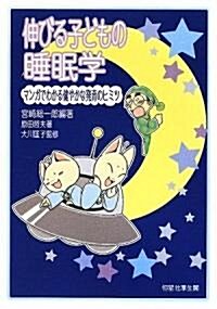 伸びる子どもの睡眠學 (單行本)