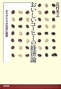 おいしいコ-ヒ-の經濟論(「キリマンジャロの」苦い現實) (單行本)