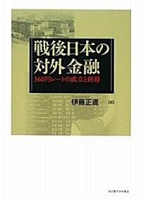 戰後日本の對外金融 -360円レ-トの成立と終焉- (單行本)