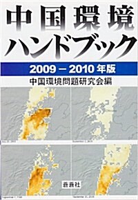 中國環境ハンドブック 2009-2010年版 (單行本)