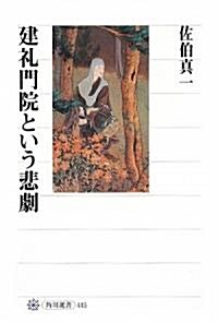 建禮門院という悲劇 (角川選書) (單行本)