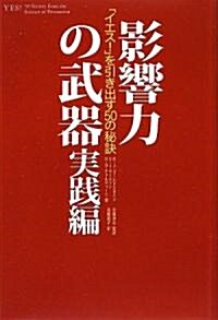 影響力の武器 實踐編―「イエス!」を引き出す50の秘訣 (單行本)