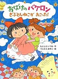 おばけのバケロン ざぶとんねこがおこった! (ポプラちいさなおはなし) (單行本)