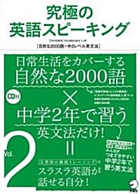 究極の英語スピ-キング〈Vol.2〉 (單行本)