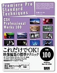 Premiere Pro Standard Techniques - CS4 Professional Works 100 - (單行本(ソフトカバ-))