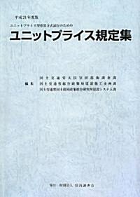 ユニットプライス規定集〈平成21年度版〉―ユニットプライス型積算方式試行のための (大型本)