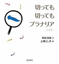 切っても切ってもプラナリア (新裝版, 大型本)