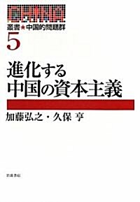 進化する中國の資本主義 (叢書 中國的問題群) (單行本)