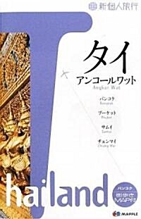 タイ―アンコ-ル·ワット (新個人旅行) (單行本)