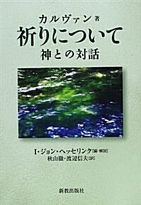 祈りについて―神との對話 (單行本)