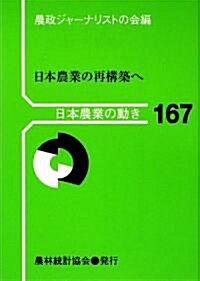 日本農業の再構築へ (日本農業の動き) (單行本)