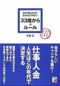 あたりまえだけどなかなかできない 33歲からのル-ル (アスカビジネス) (單行本(ソフトカバ-))