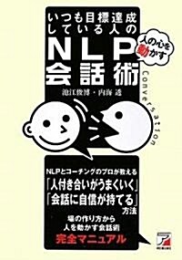 いつも目標達成している人の「人の心を動かす」NLP會話術 (アスカビジネス) (單行本(ソフトカバ-))